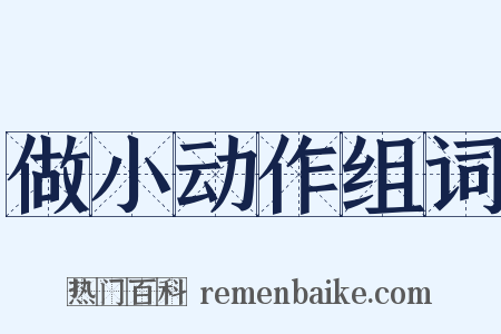 做小动作组词是什么意思的图片